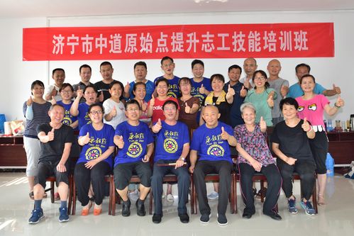 济宁市中道原始点推广中心2019年7月提升志工技能培训班圆满举行