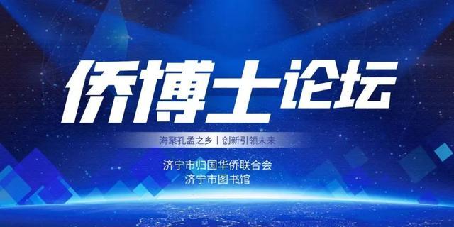 济宁首期侨博士论坛将于6月18日10点线上开讲